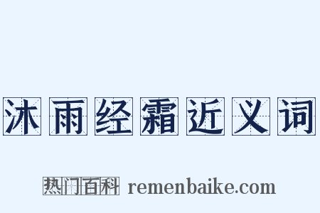 沐雨经霜近义词是什么意思的图片